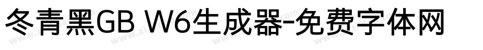 冬青黑GB W6生成器字体转换